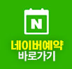 네이버 예약하기