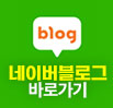 네이버 블로그